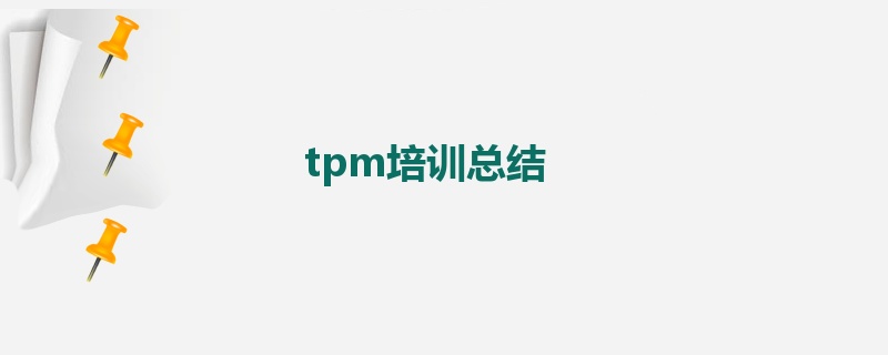 tpm培训总结