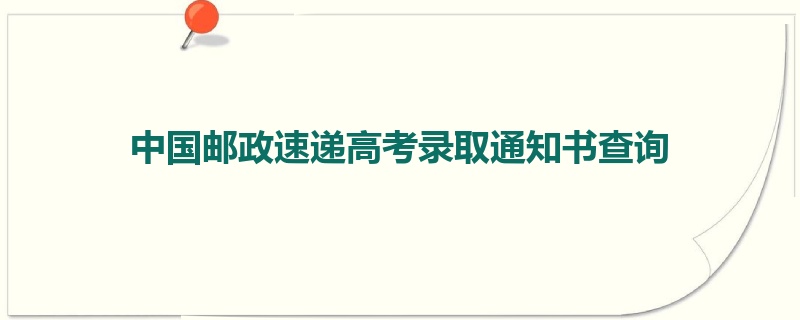 中国邮政速递高考录取通知书查询