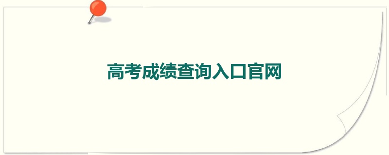 高考成绩查询入口官网