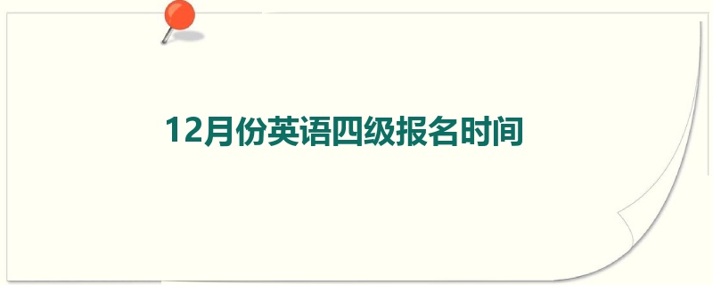 12月份英语四级报名时间