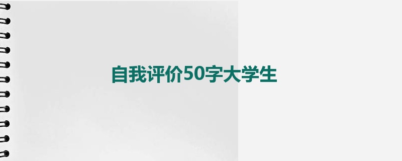 自我评价50字大学生