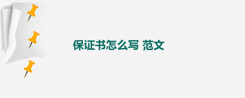 保证书怎么写 范文