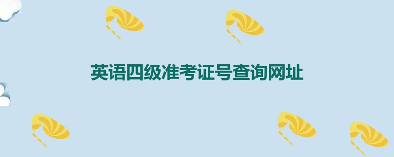 英语四级准考证号查询网址