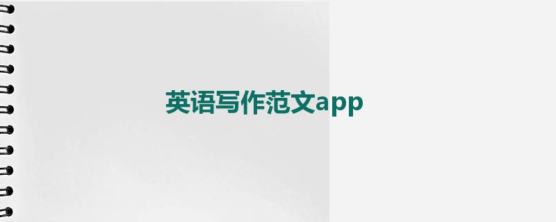 英语写作范文app