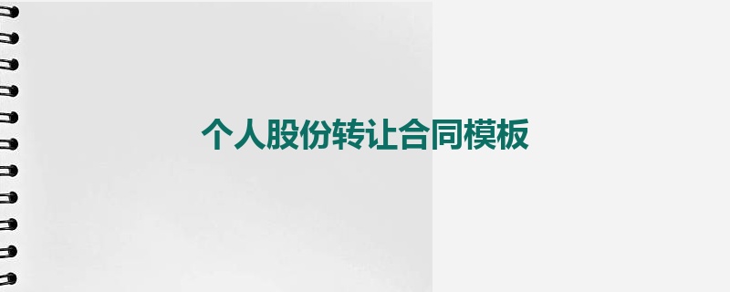 个人股份转让合同模板