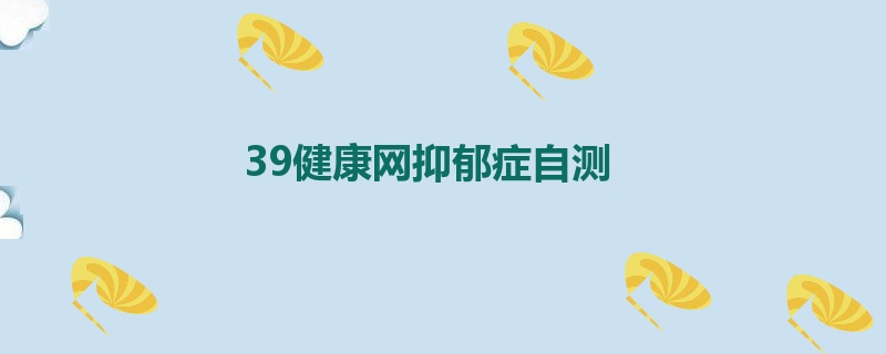 39健康网抑郁症自测