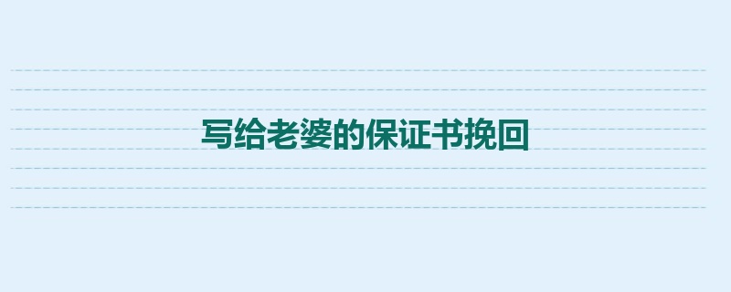 写给老婆的保证书挽回