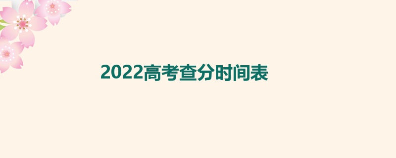 2022高考查分时间表