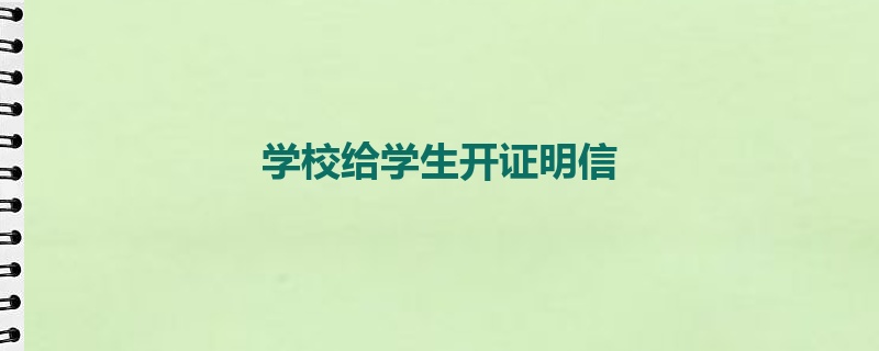 学校给学生开证明信