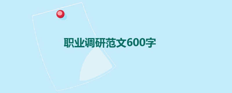 职业调研范文600字