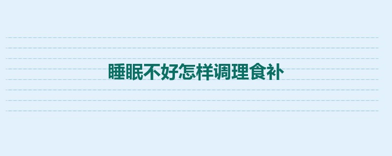 睡眠不好怎样调理食补