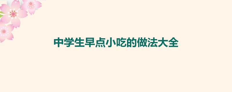 中学生早点小吃的做法大全