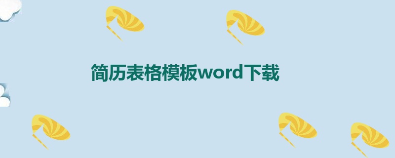 简历表格模板word下载