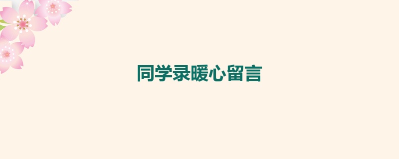 同学录暖心留言