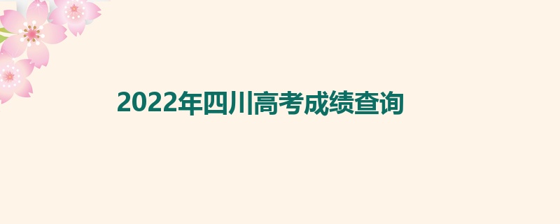 2022年四川高考成绩查询