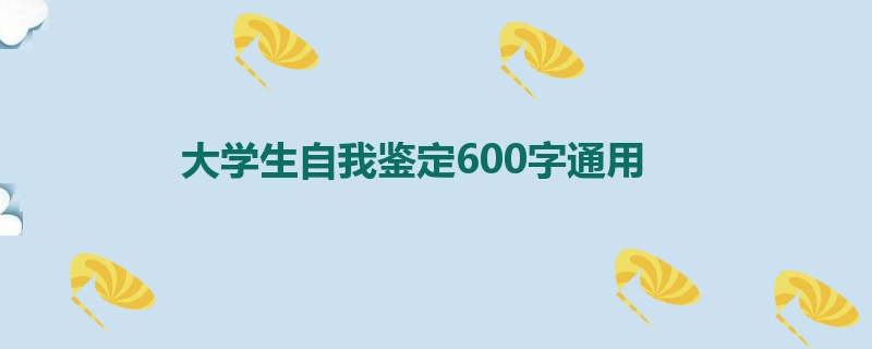 大学生自我鉴定600字通用