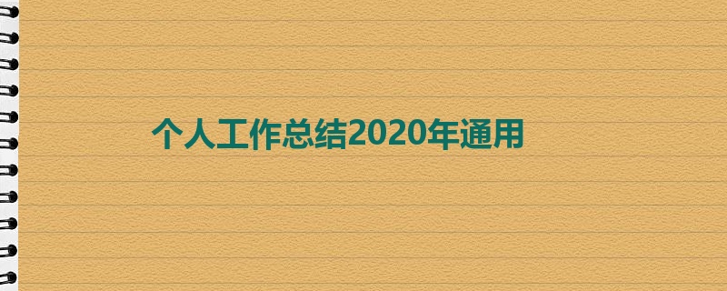 个人工作总结2020年通用