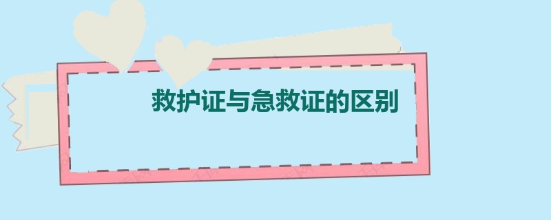 救护证与急救证的区别