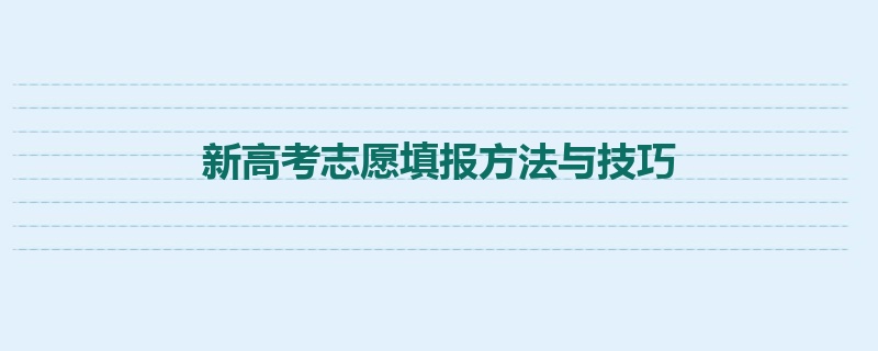 新高考志愿填报方法与技巧