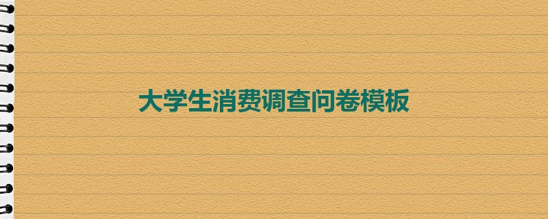 大学生消费调查问卷模板