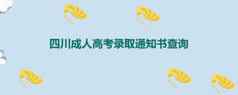 四川成人高考录取通知书查询