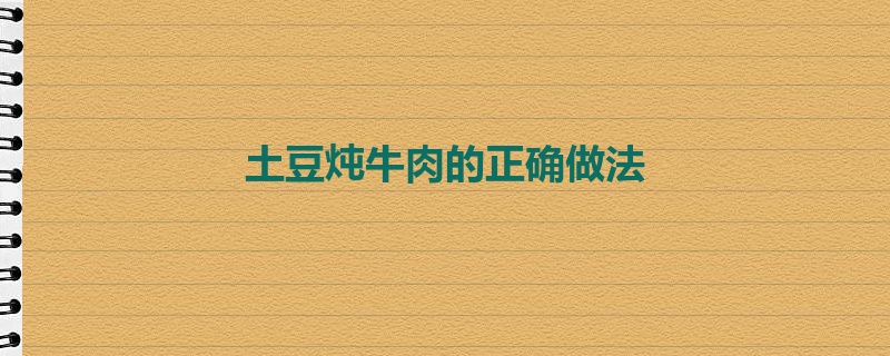 土豆炖牛肉的正确做法