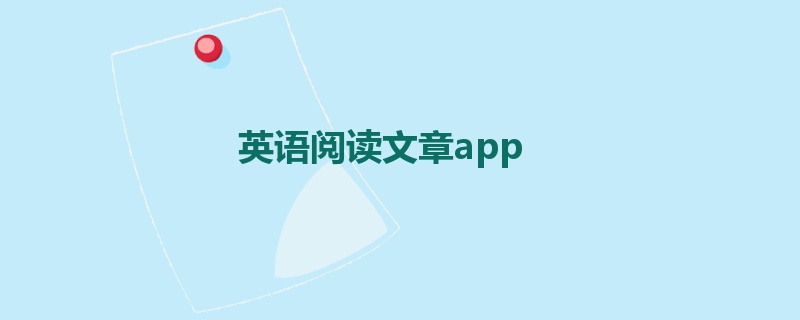 英语阅读文章app