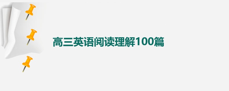 高三英语阅读理解100篇