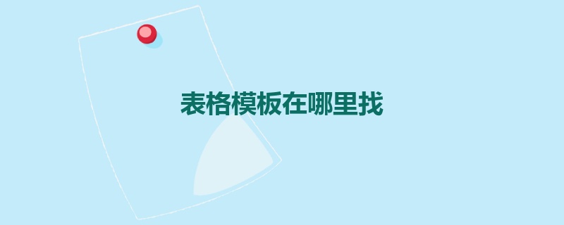 表格模板在哪里找