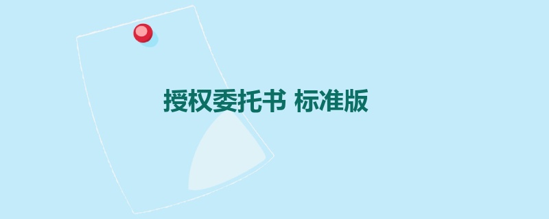 授权委托书 标准版