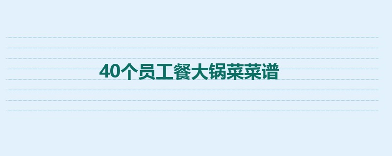 40个员工餐大锅菜菜谱