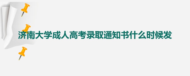 济南大学成人高考录取通知书什么时候发