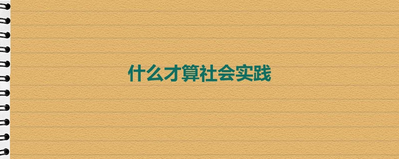 什么才算社会实践