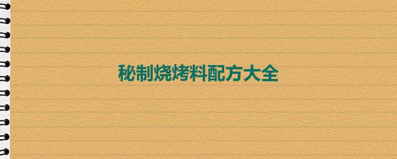 秘制烧烤料配方大全