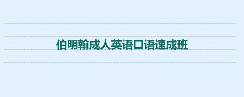 伯明翰成人英语口语速成班