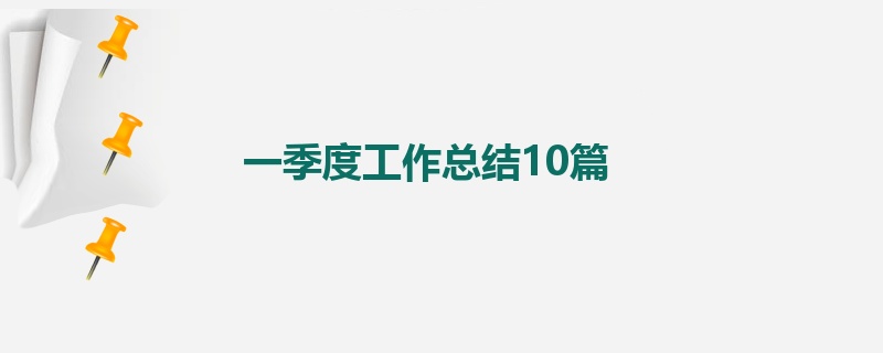 一季度工作总结10篇