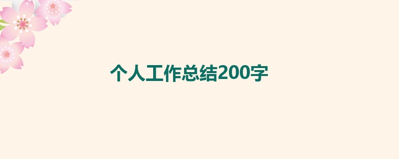 个人工作总结200字