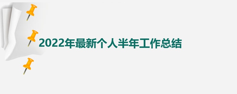 2022年最新个人半年工作总结