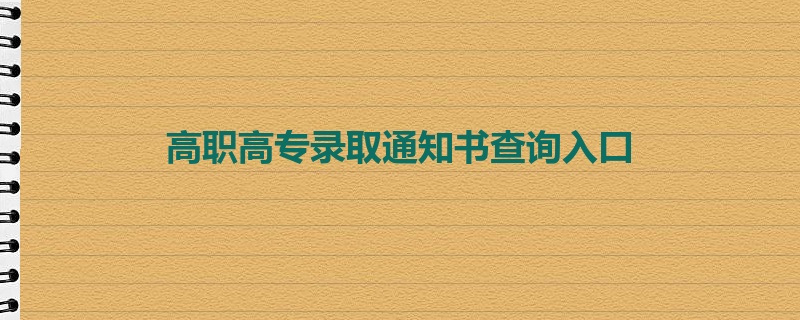 高职高专录取通知书查询入口