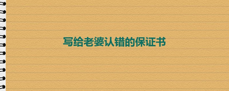 写给老婆认错的保证书