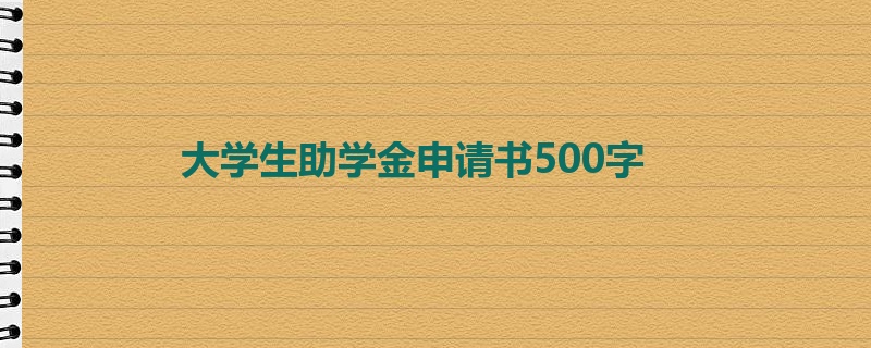 大学生助学金申请书500字