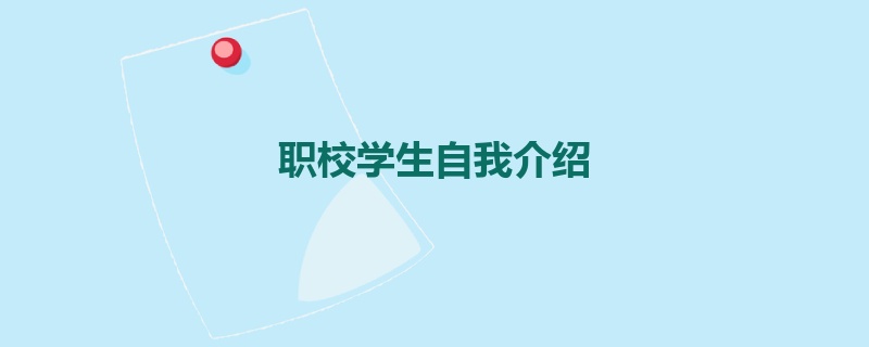 职校学生自我介绍