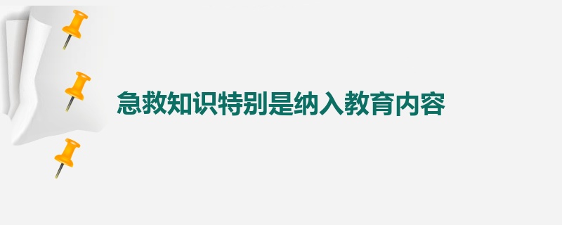 急救知识特别是纳入教育内容