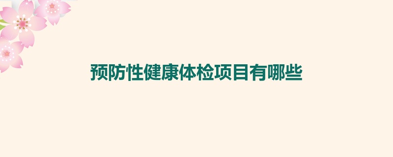 预防性健康体检项目有哪些