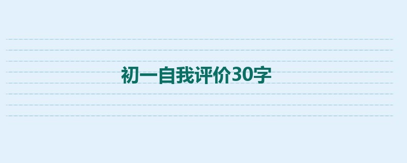 初一自我评价30字