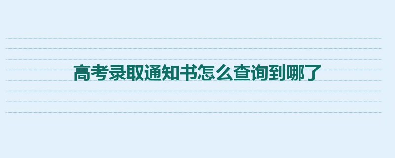 高考录取通知书怎么查询到哪了