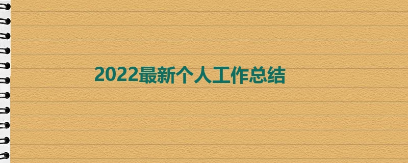 2022最新个人工作总结