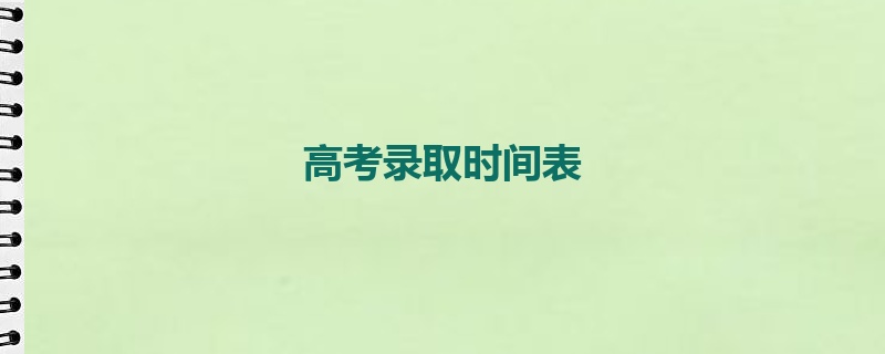 高考录取时间表