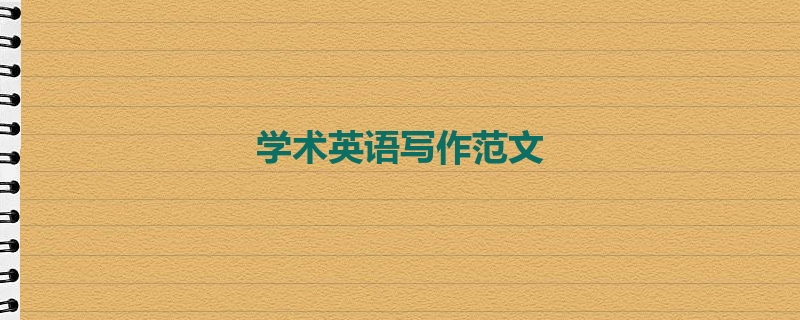 学术英语写作范文