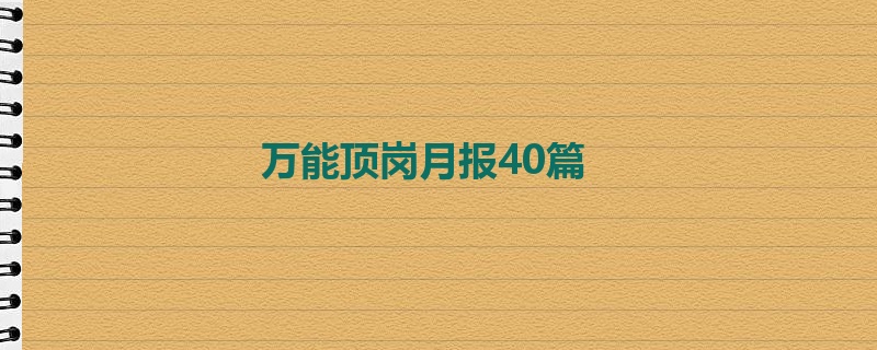 万能顶岗月报40篇